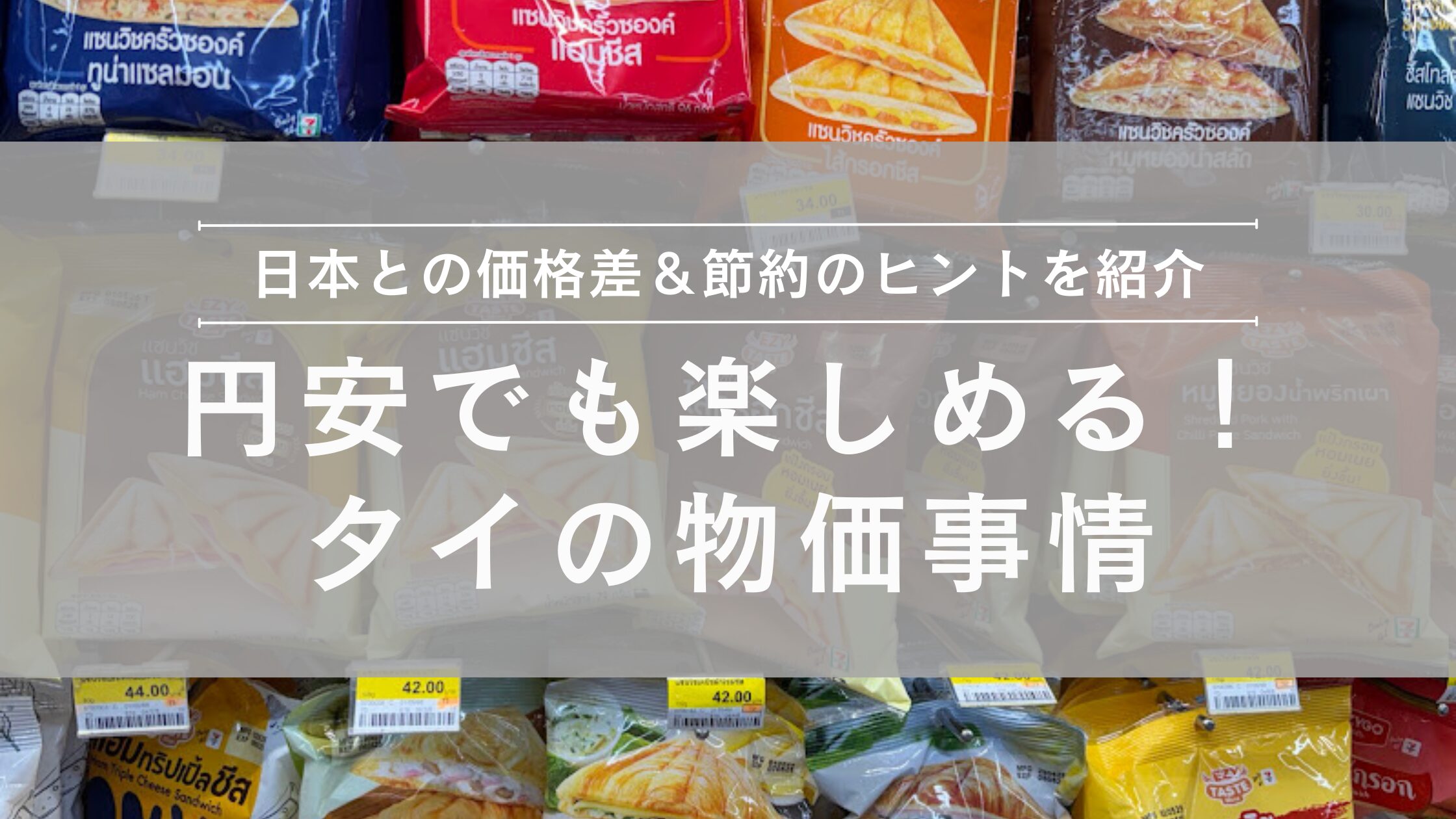 円安でも楽しめる！タイの物価事情
