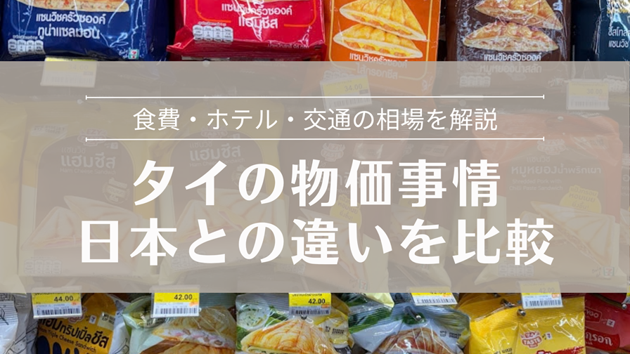 タイの物価事情 日本との違いを比較 食費やホテルなど現地相場を紹介
