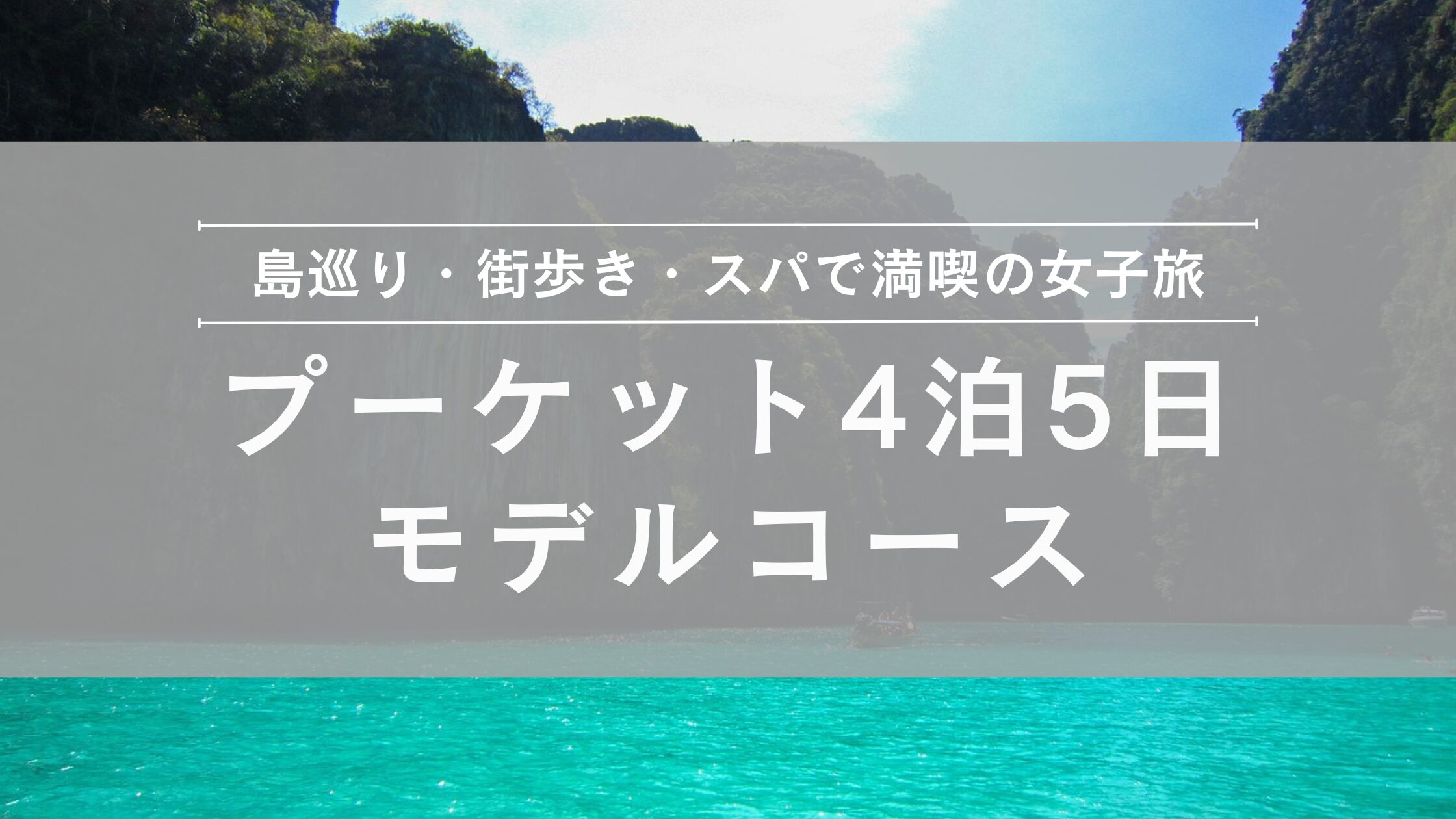 プーケット4泊5日モデルコース