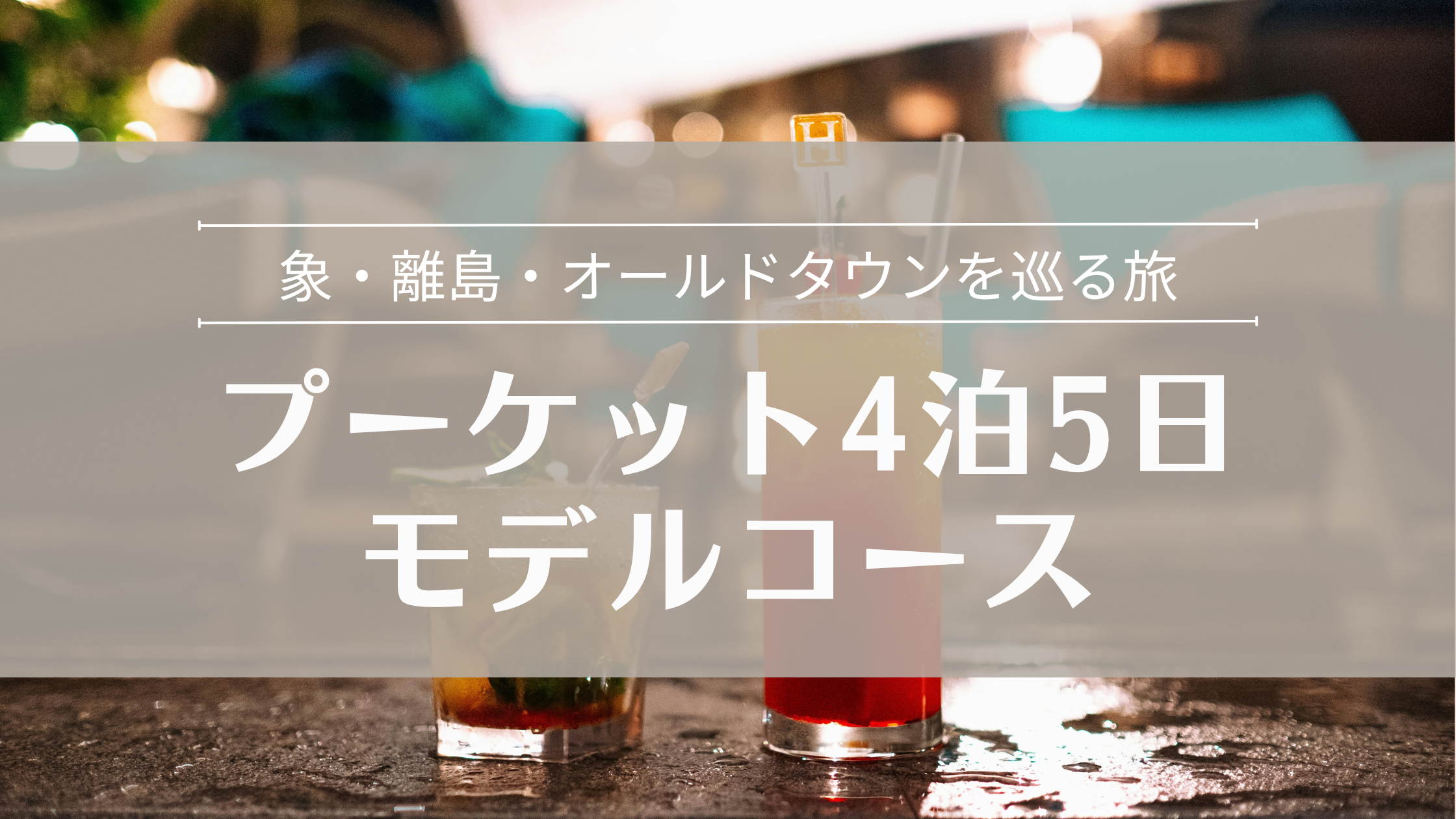 プーケット女子旅4泊5日 象・離島・オールドタウンを巡る旅