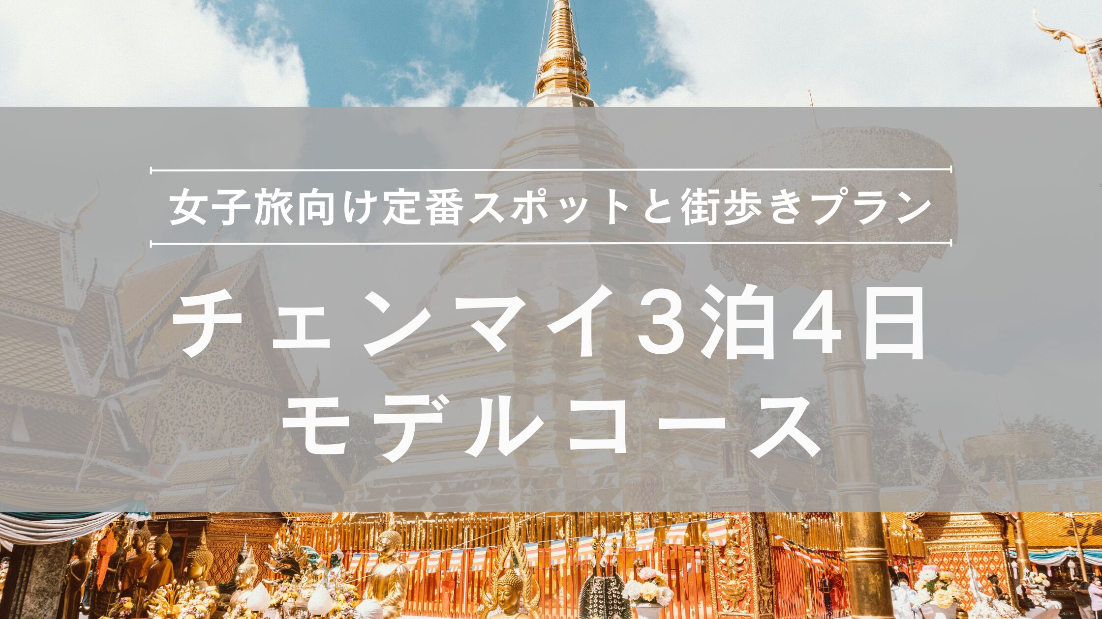 チェンマイ女子旅3泊4日モデルコース