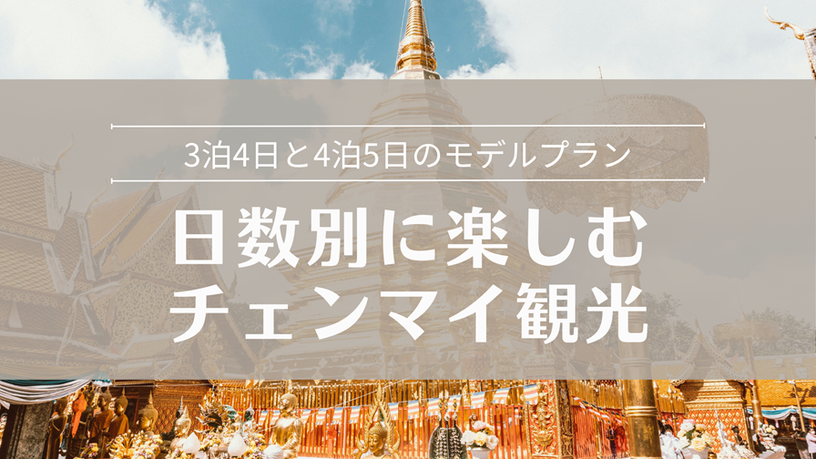 日数別に楽しむチェンマイ観光 3泊4日と4泊5日のモデルプラン