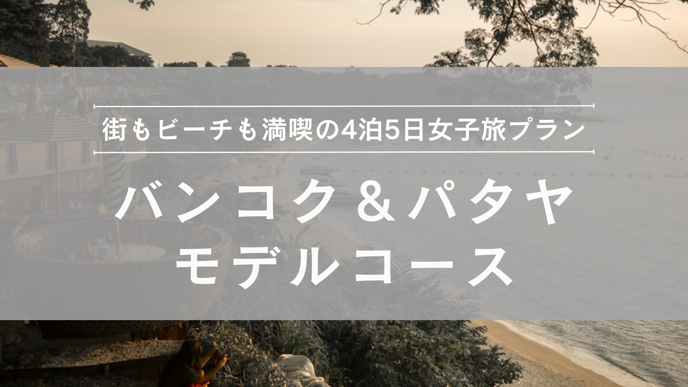 バンコク＆パタヤ 女子旅モデルコース