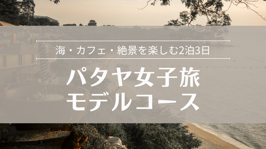 パタヤ女子旅モデルコース