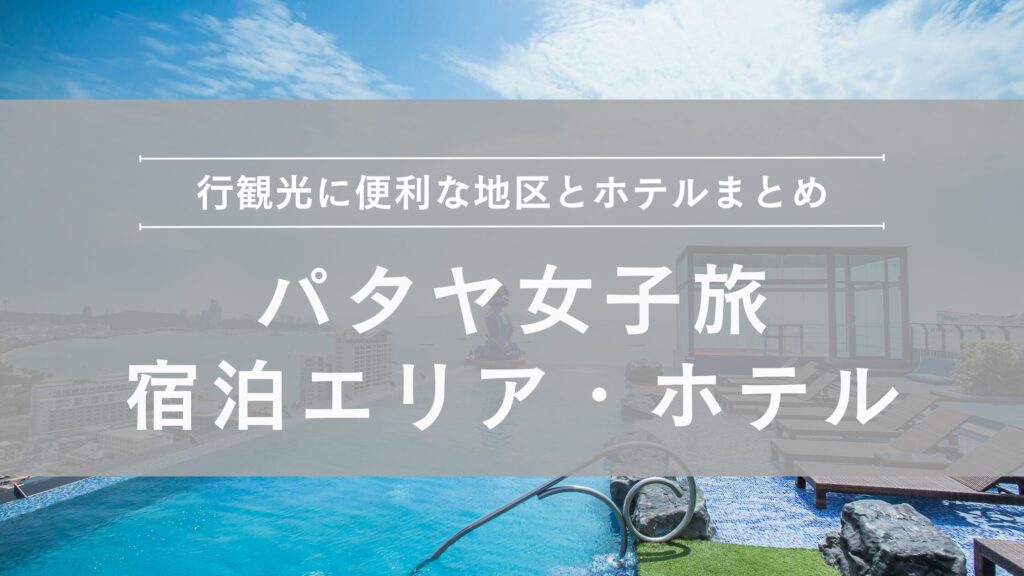 パタヤ 女子旅向け宿泊エリア＆ホテル