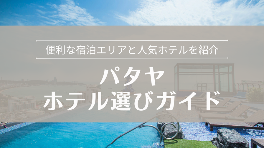 パタヤのホテル選びガイド