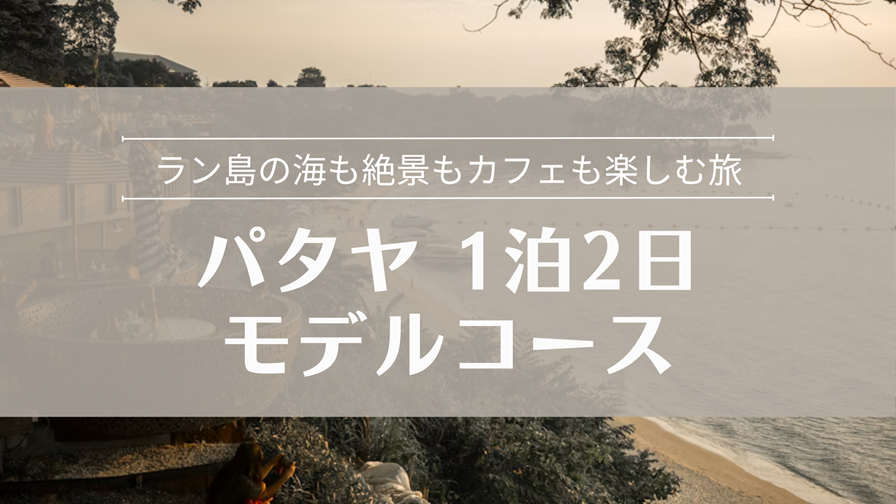 パタヤ1泊2日観光モデルコース