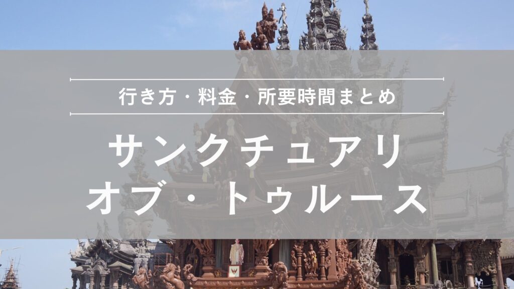 サンクチュアリ・オブ・トゥルースの行きかた