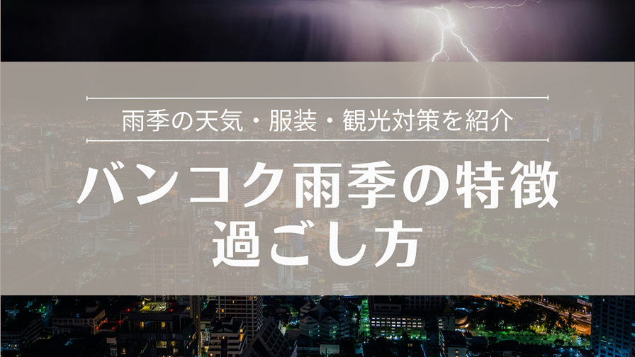 バンコク雨季の特徴と過ごし方