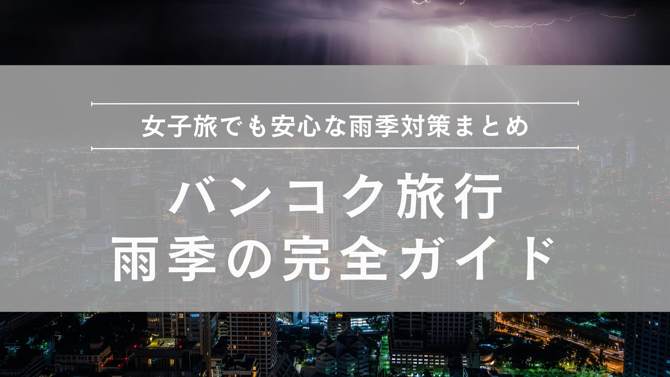 バンコク旅行 雨季の完全ガイド