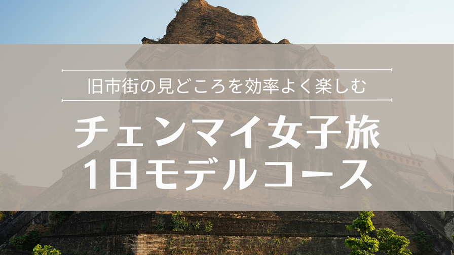 チェンマイ観光1日女子旅モデルコース