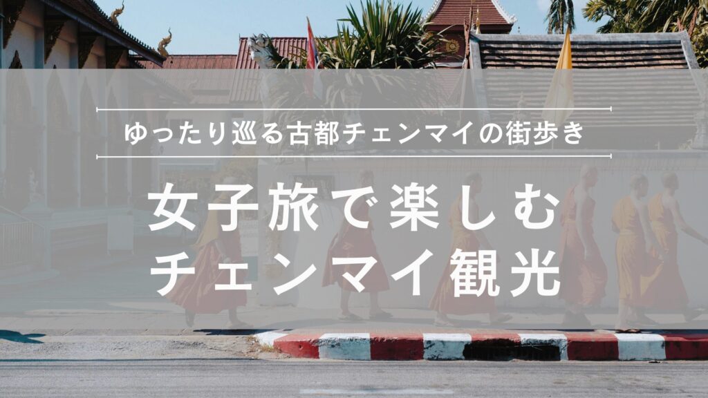 女子旅で巡る チェンマイ観光