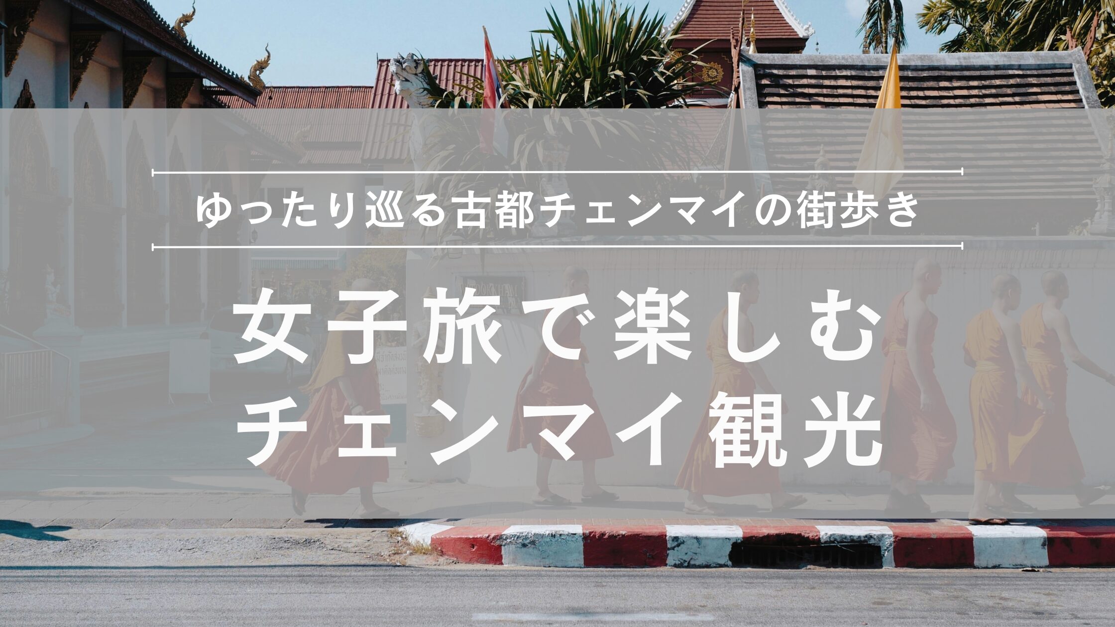 女子旅で巡る チェンマイ観光