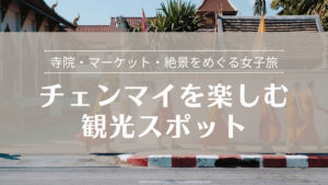 チェンマイを楽しむ観光スポット