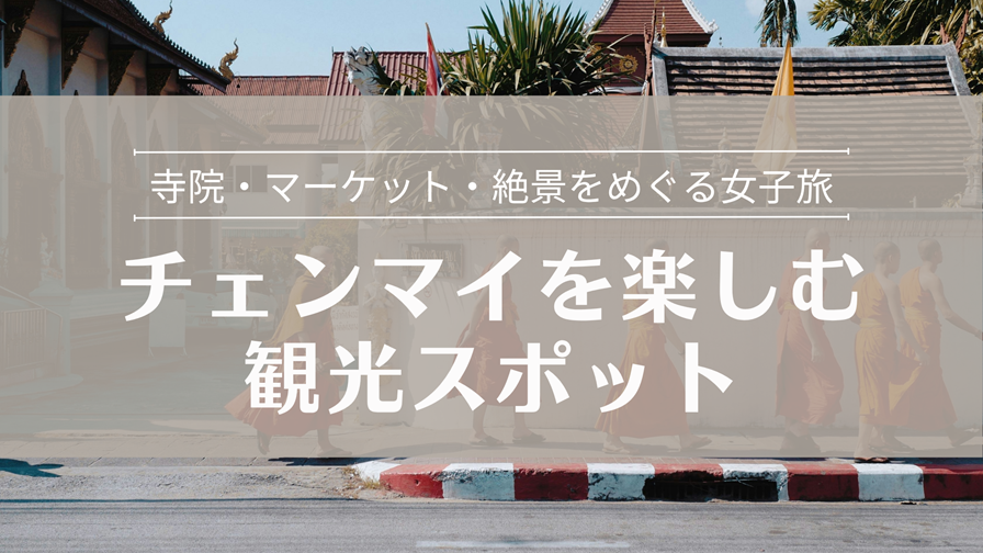 チェンマイを楽しむ観光スポット