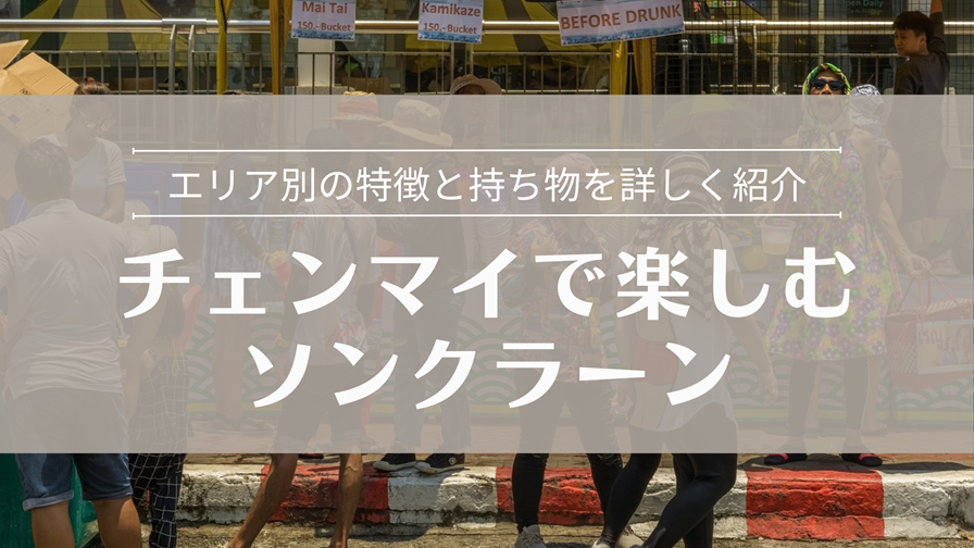 チェンマイで楽しむ ソンクラーン エリア別の特徴と持ち物を詳しく紹介