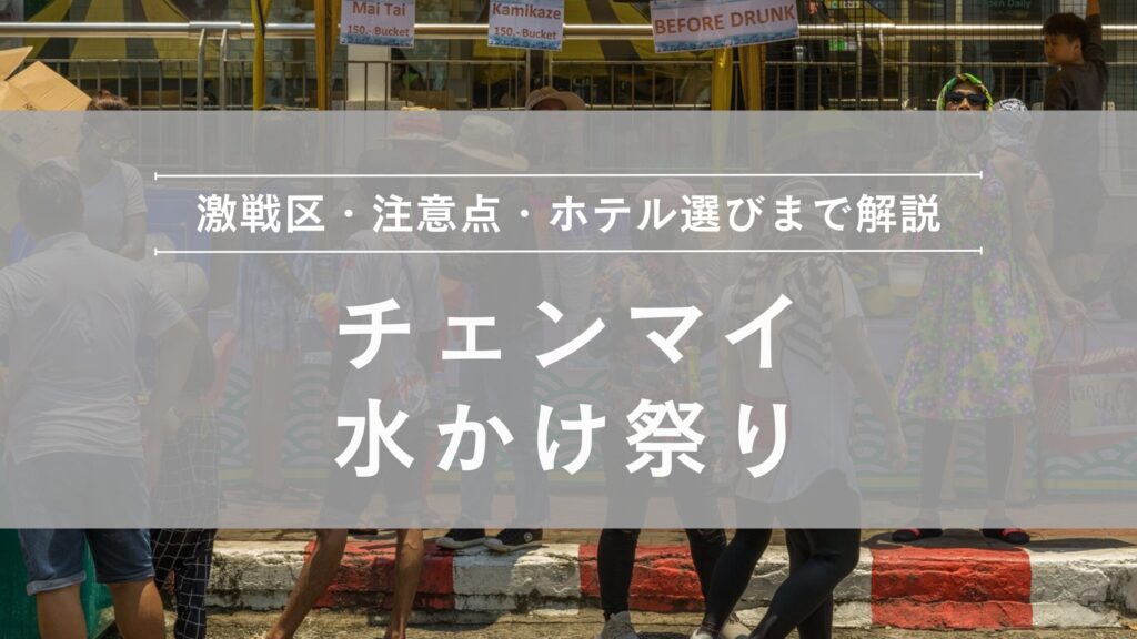チェンマイ ソンクラーン 水かけ祭り
