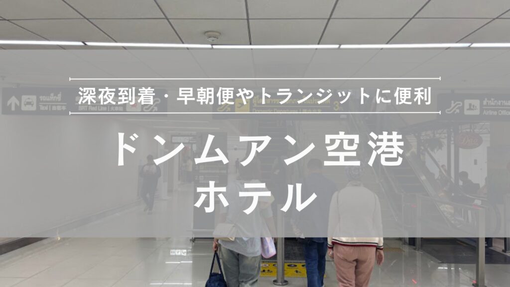 ドンムアン空港周辺のホテル