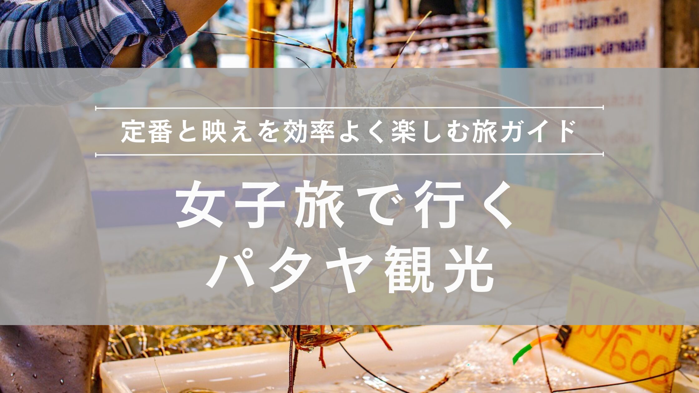 女子旅で行くパタヤ観光完全版