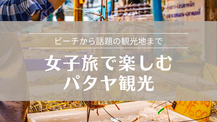 女子旅で楽しむパタヤ観光