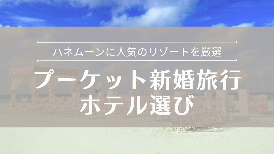 プーケット新婚旅行ホテル選び
