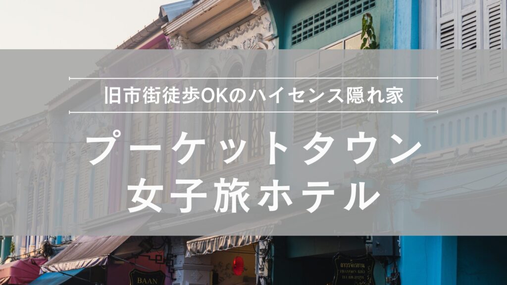 プーケットタウン(旧市街)女子旅ホテル