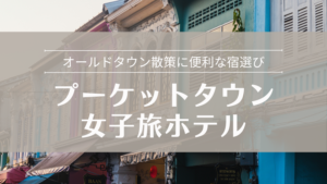 プーケットタウン女子旅ホテル