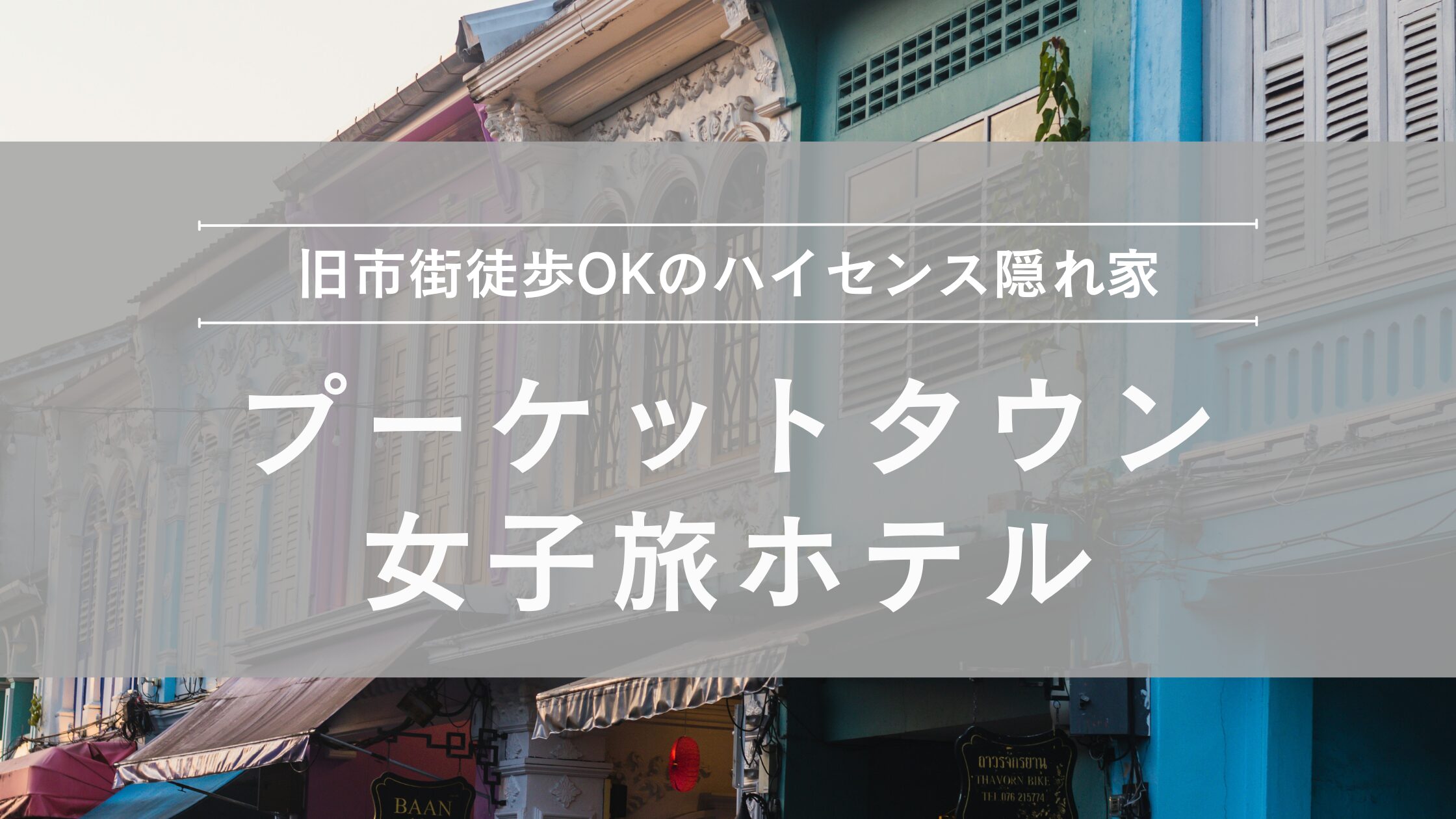 プーケットタウン(旧市街)女子旅ホテル