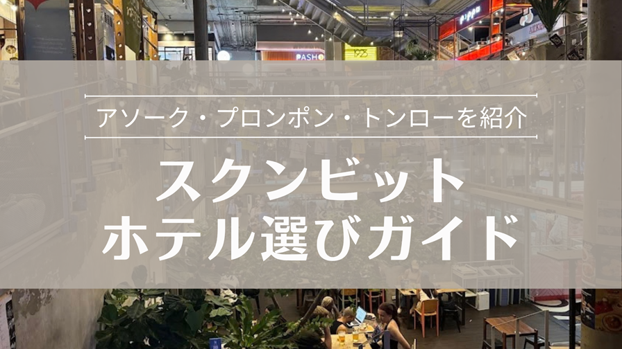 スクンビットホテル選び アソーク・プロンポン・トンローを紹介