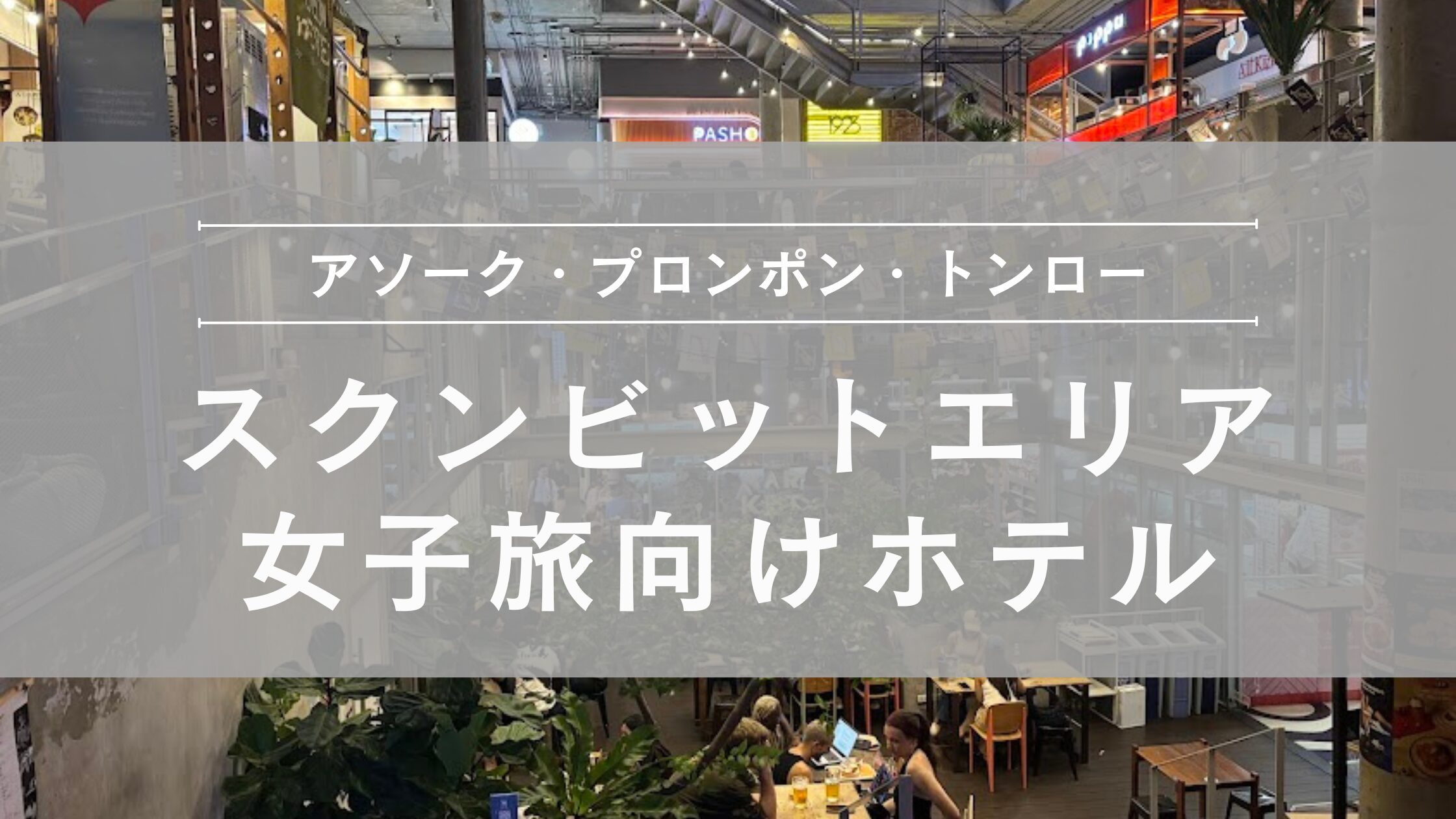 スクンビットエリア女子旅向けホテル