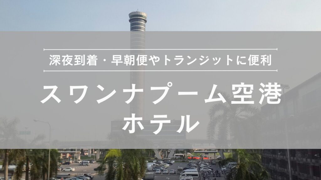 suvarnabhumi-airport-hotels