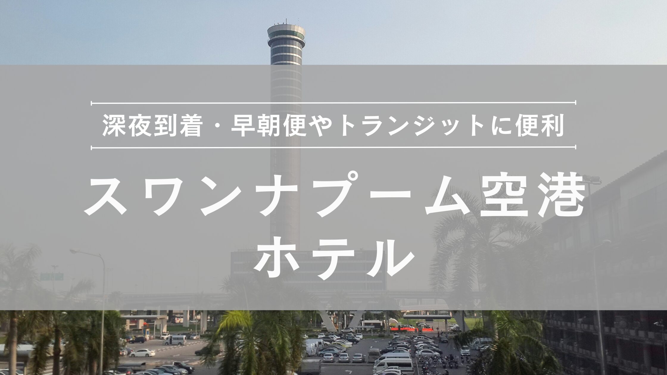 suvarnabhumi-airport-hotels