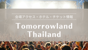 Tomorrowland Thailand完全ガイド
