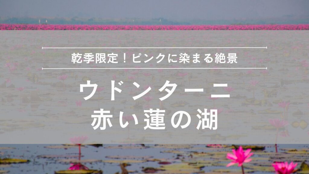 ウドンターニの赤い蓮の湖