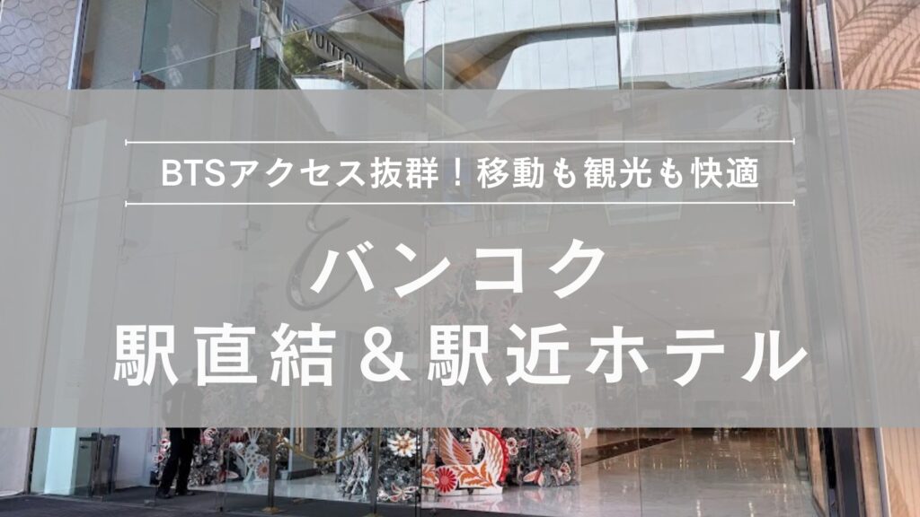 バンコク BTS駅直結&駅近ホテル
