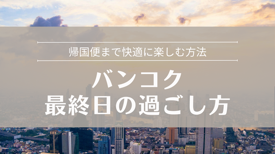 バンコク最終日の過ごし方