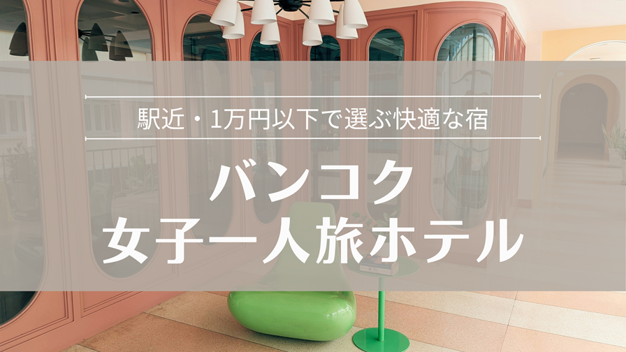 バンコク女子一人旅おすすめホテル