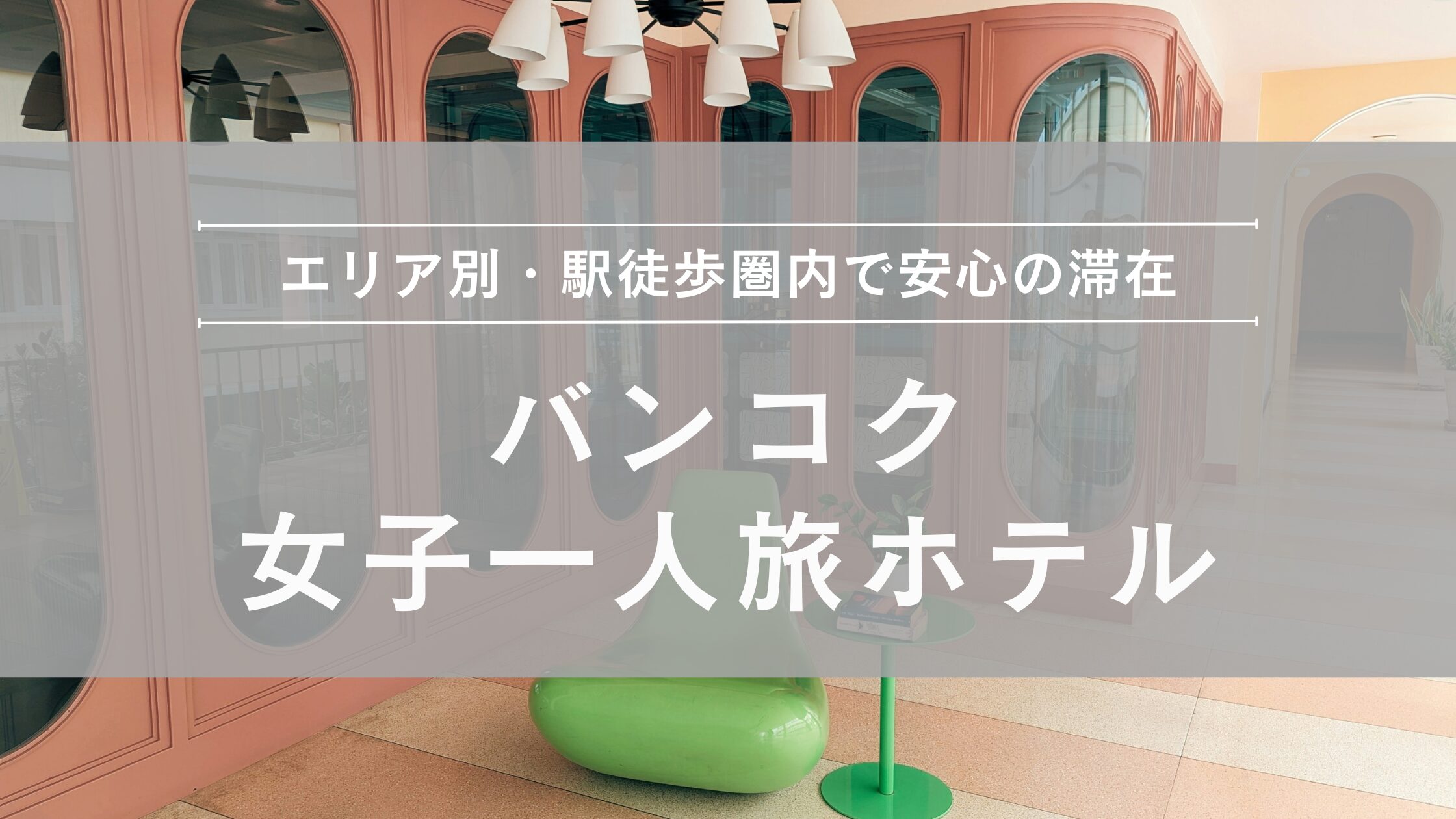 バンコク 女子一人旅ホテル特集