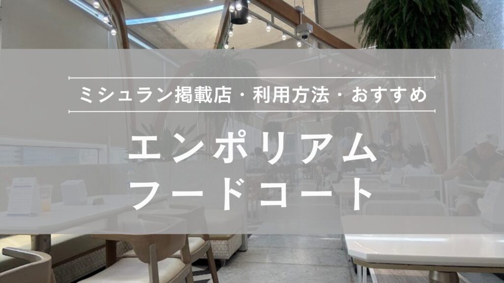 エンポリアム フードコート ミシュラン掲載店・営業時間