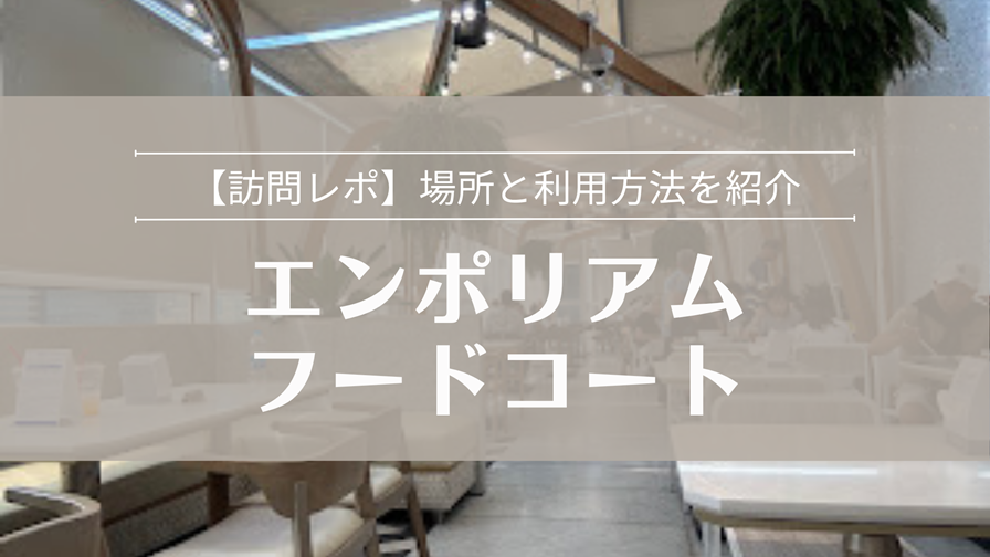 エンポリアムフードコート