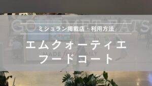 エムクォーティエ フードコート