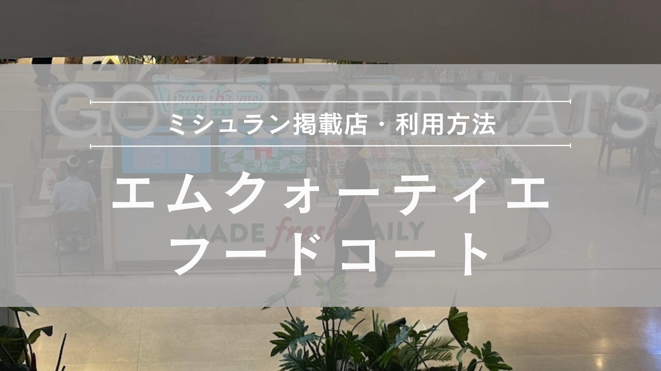 エムクォーティエ フードコート