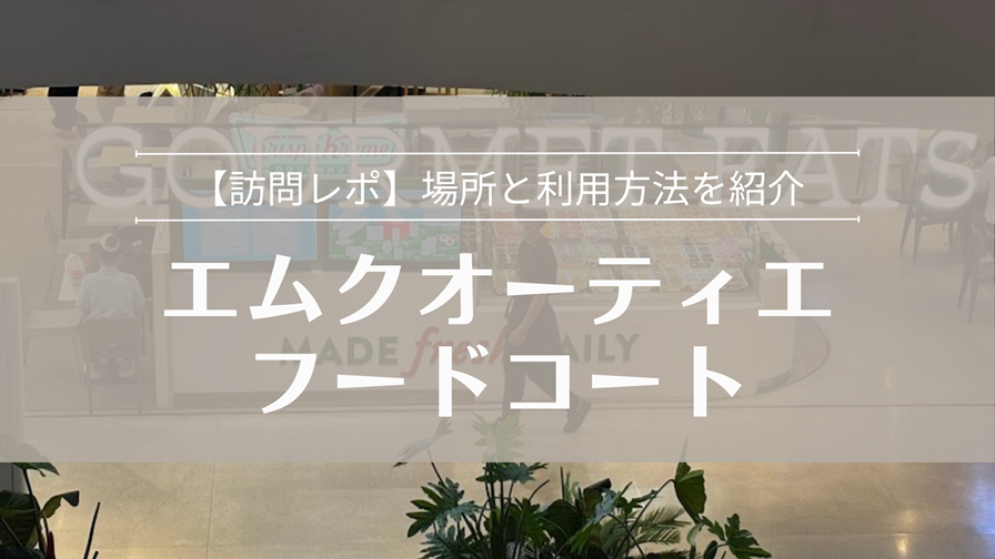 エムクォーティエ フードコート