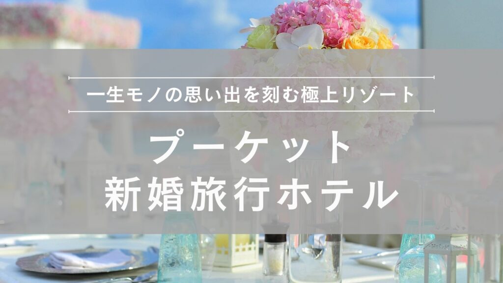 プーケット新婚旅行モデルコース