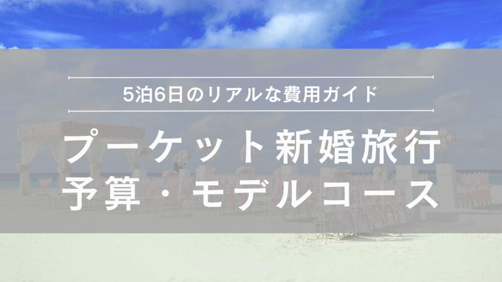 プーケット 新婚旅行 ハネムーン 予算・モデルコース