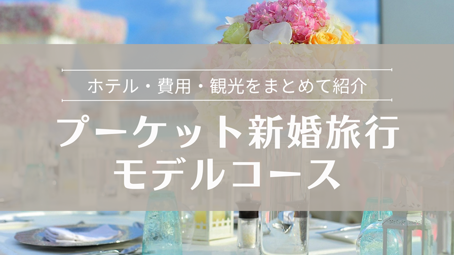 プーケット新婚旅行モデルコース