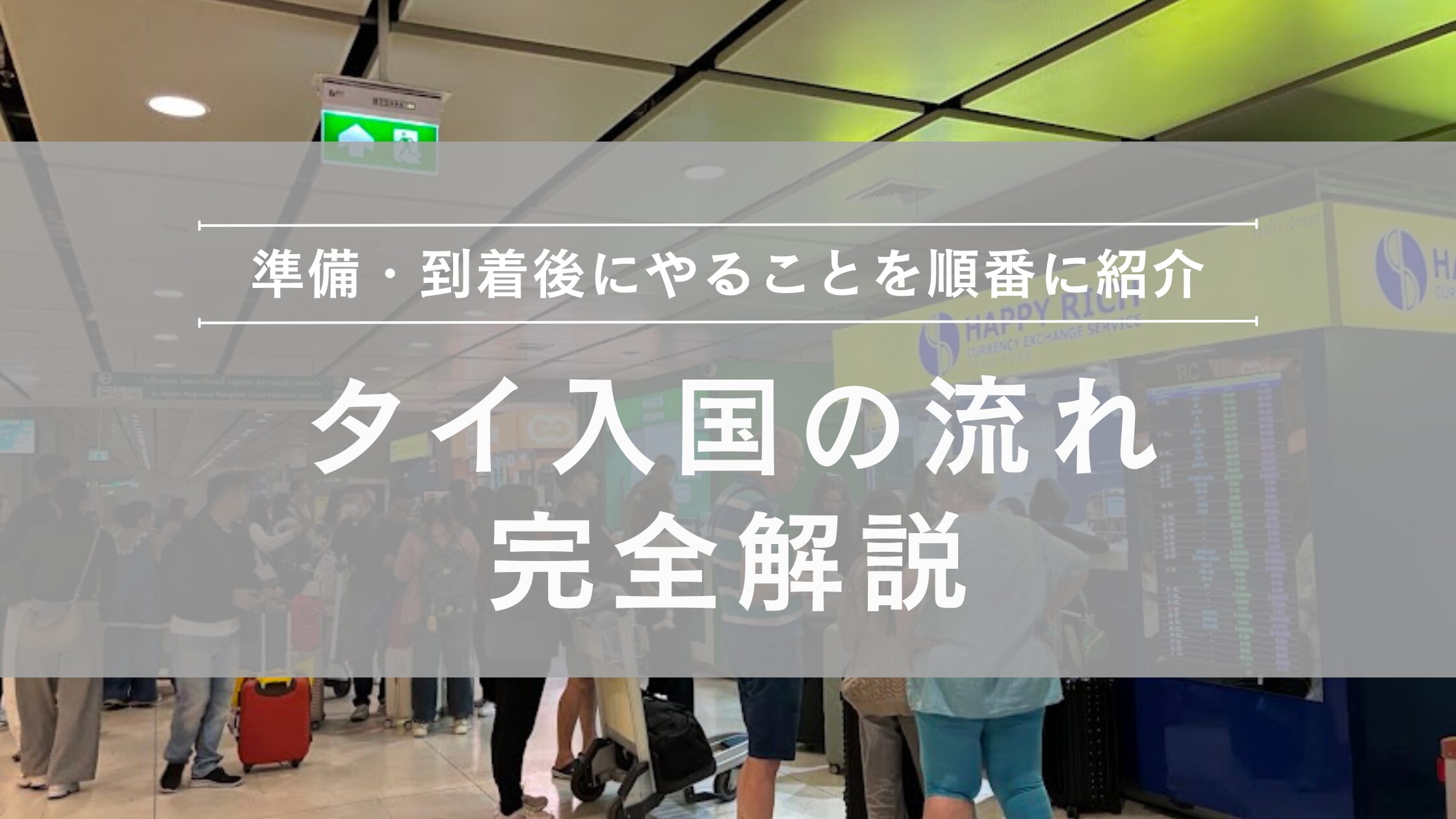 タイ入国の流れを完全解説｜到着後にやることを順番に紹介