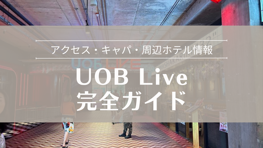 UOB Live バンコクのアクセス・座席・見え方・ホテル情報まとめ