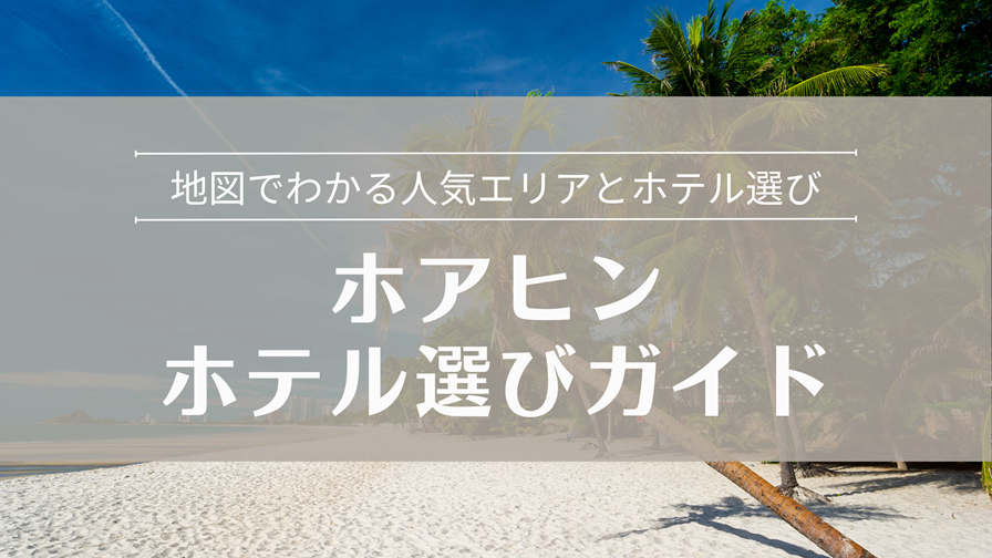 ホアヒンのホテル選びガイド