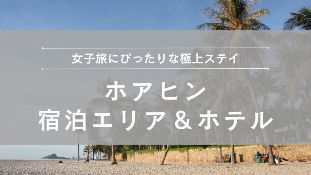 ホアヒン宿泊エリア&おすすめホテル